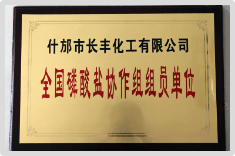 全国磷酸盐协作组组员单位