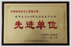 安全生产先进单位2011