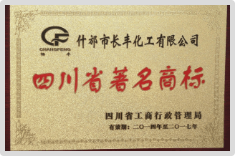 四川省著名商标