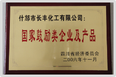 国家鼓励类企业及产品2006