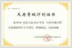 天府青城计划证书