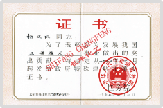 国务院特殊津贴专家1992