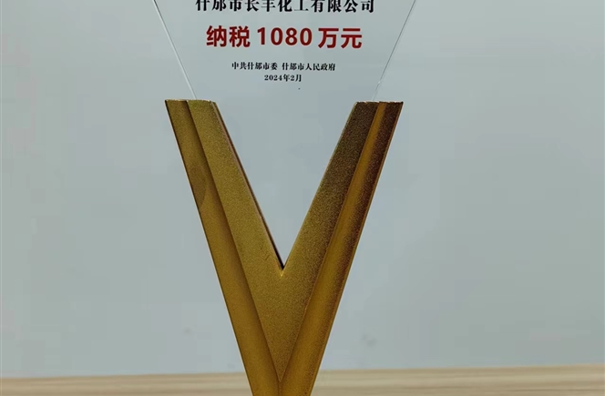 长丰化工荣获什邡市2023年度“纳税大户”称号